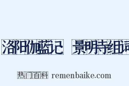 洛阳伽蓝记·景明寺组词是什么意思的图片